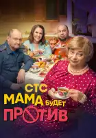 Мама будет против смотреть онлайн сериал 1-2 сезон